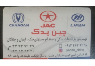 لوازم یدکی چینی