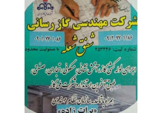 لوله کشی گاز خانگی غرب تهران اریا شهر جنت اباد شرکت گازرسانی شفق شعله
