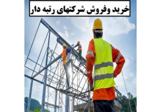 فرصت ویژه برای خرید شرکت برق با رتبه ۵ و گرید عالی در تهران هم اکنون یک