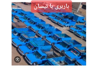 باربری با نیسان بار خدمات گسترده در ساروق باربری در ساروق ارسال نیسان