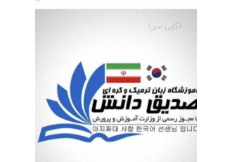 مرکز اموزش تخصصی زبان کره ای صدیق دانش و الما