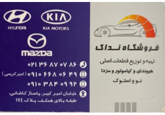 لوازم یدکی هیوندای و کیا نداک فروش و پخش انواع قطعات یدکی اصلی