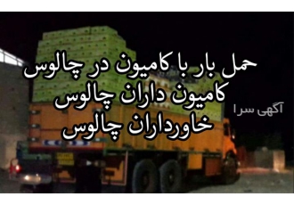حمل و نقل بار با کامیون معتبرترین خدمات باربری در چالوس خدمات حمل