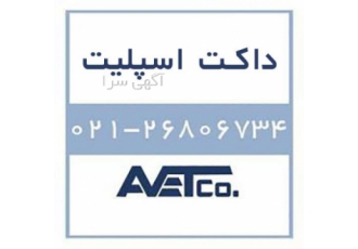 فروش داکت اسپلیت ( Duct split )