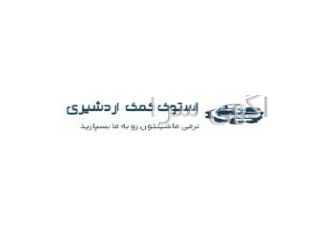 استوک کمک اردشیری فروش کمک استوک فروش انواع کمک های پژو پراید تیبا