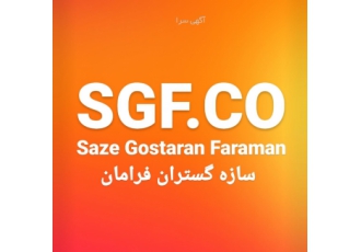 شرکت خدماتی ساختمانی سازه گستران فرامان شرکت ساختمانی و خدماتی ساز