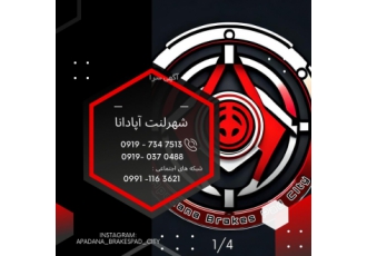 پخش لنت به صورت عمده شهر لنت آپادانا مرکز تهیه و توزیع انواع لنت ترمز
