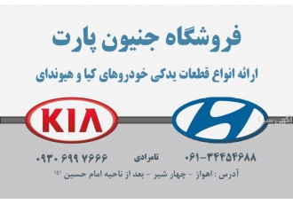 فروشگاه لوازم یدکی هیوندای و کیا جنیون پارت اهواز
