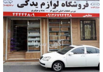 لوازم یدکی ام وی ام MVM کامران مطیعی فروشگاه لوازم یدکی و قطعات ام وی