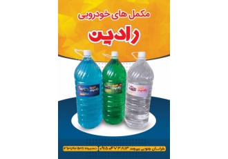 فروش انواع آب رادیاتور آب مقطر و شیشه شوی رادین تولید کننده آب
