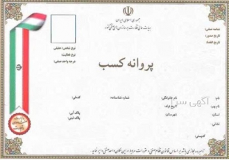 خدمات جامع اخذ جواز کسب و مشاوره مالی و اداری در تهران برای دستیابی