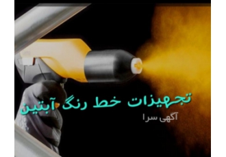 نازل پاشش رنگ پودری نازل پاشش رنگ پودری ساخته شده با استفاده از پیشرفته