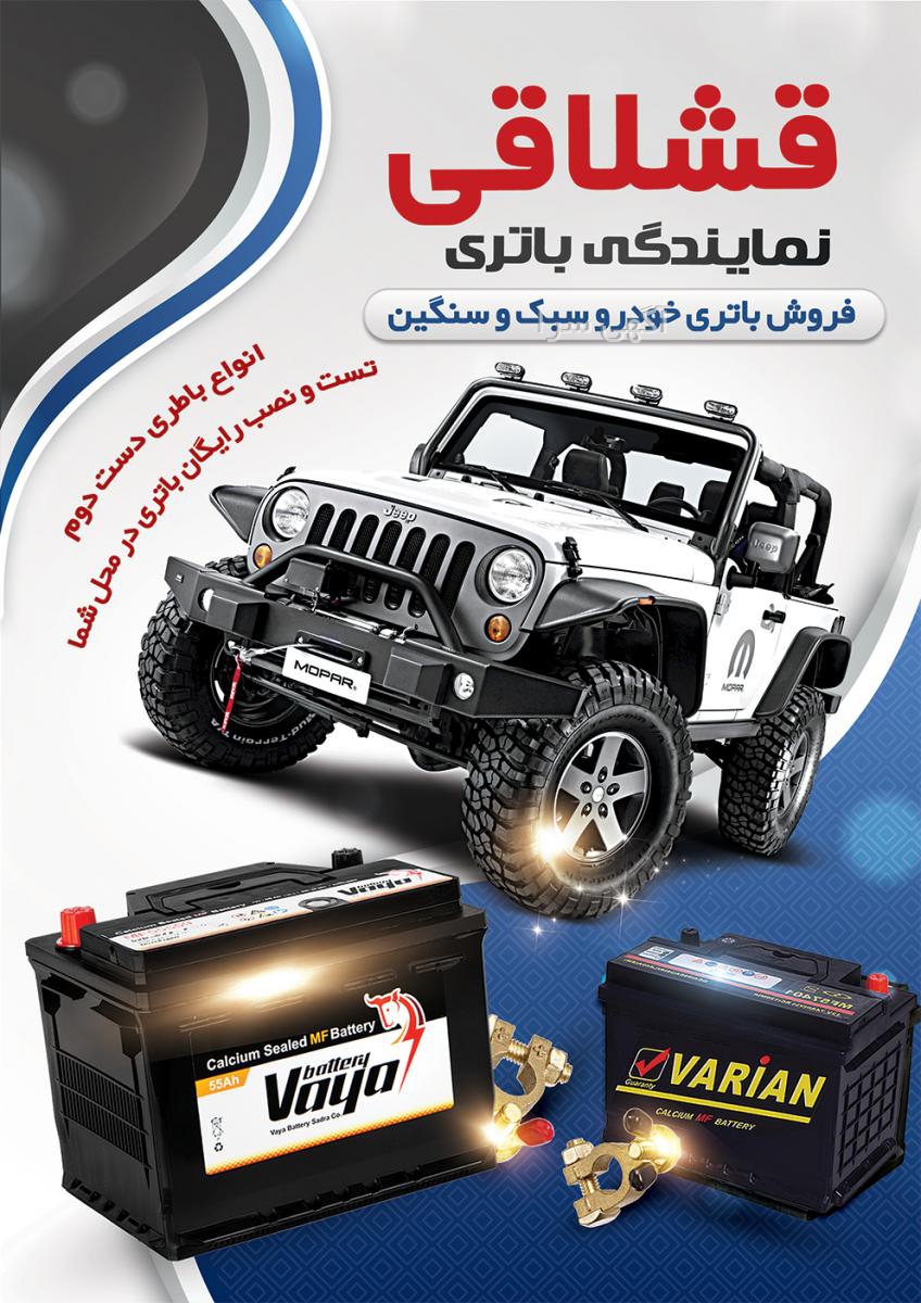 باطری ماشین اتمی