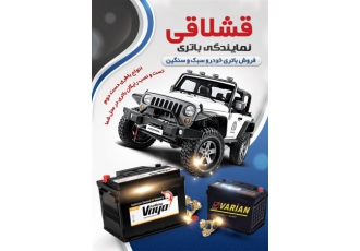 شهر باطری قشلاقی شهر باطری قشلاقی واحد فروش و خدمات پس از فروش انواع