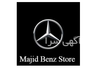 فروشگاه بنز مجید