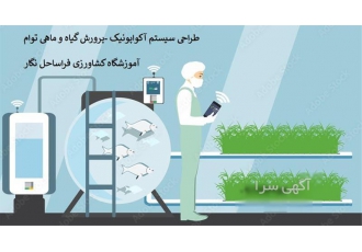 دوره آموزش آکواپونیک با مدرک بین المللی در تهران این دوره به مدت 3 روز