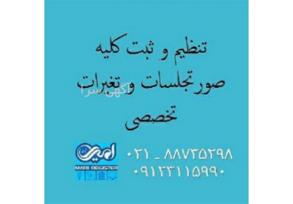 تهیه و تنظیم کلیه صورتجلسات شرکت ها در سراسر کشور در تهران تهیه و تنظیم