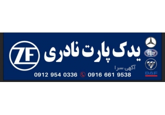 مرکز پخش قطعات موتور،گیربکس،دیفرانسیل