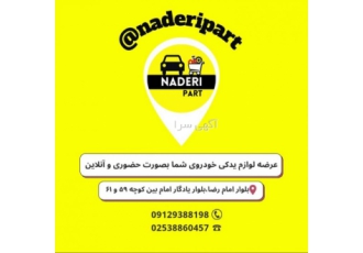 لوازم یدکی نادری