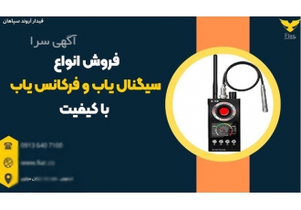 فروش انواع سیگنال یاب و فرکانس یاب با کیفیت