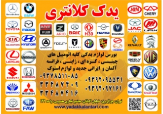 لوازم یدکی لیفان یدک کلانتری با بیش از 20سال سابقه درخشان تمامی لوازم
