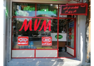 عرضه قطعات یدکی ام وی ام و چری در تبریز فروشگاه میلاد یدک توزیع کننده