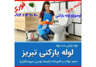 نزدیکترین لوله بازکنی تبریز آبرسان پاستور زعفرانیه لوله بازکنی تبریز تا