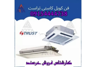 فن کویل کاستی تراست