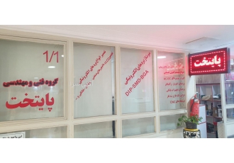 تعمیرات پایتخت امجد مجموعه فنی و مهنسی پایتخت ارائه دهنده خدمات