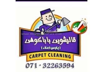 قالیشویی باباکوهی شستشوی فرش های دستباف