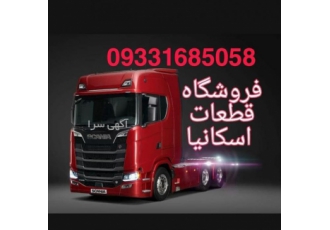 فروشکاه لوازم یدکی اسکانیا فروشگاه لوازم یدکی اسکانیا با پیش از 10 سال