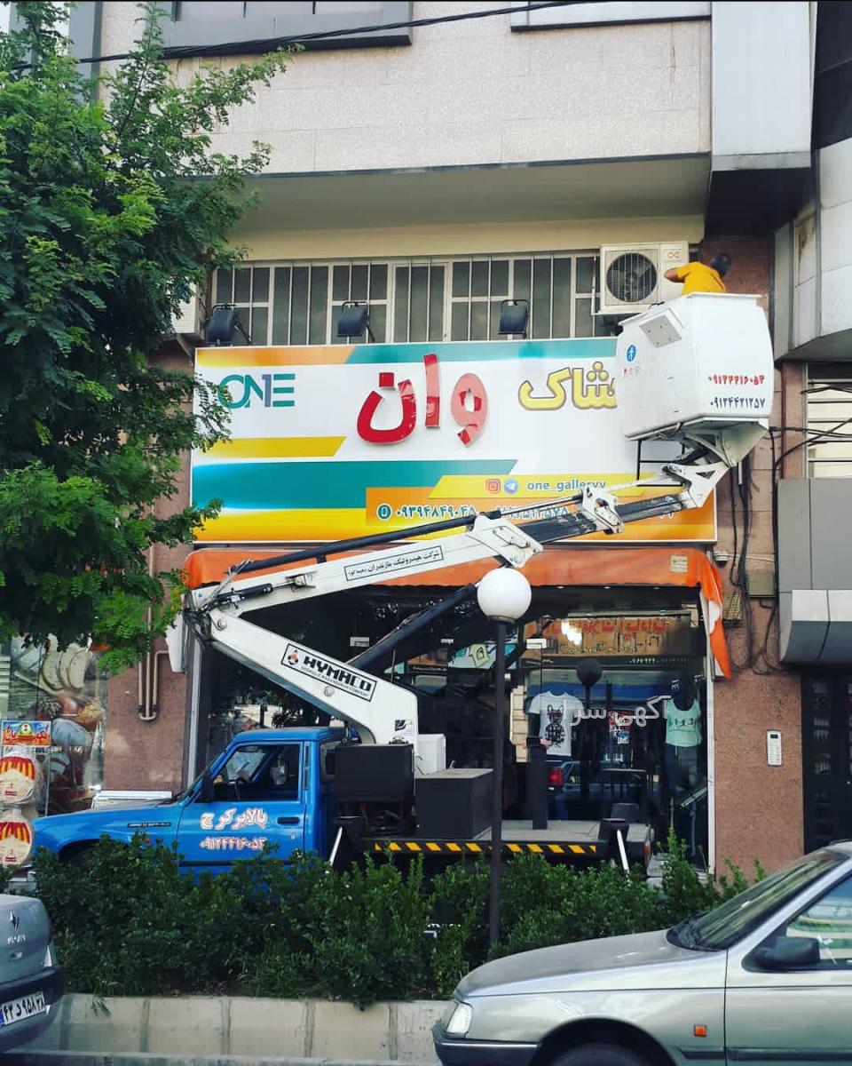 بالابر تلسکوپی کولر گازی