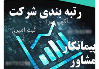فروش و واگذاری رتبه بندی شرکت ها تامین مهندس در تهران فروش رتبه بندی