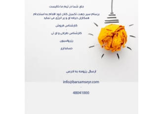 آژانس هواپیمایی برسام سیر آریا آژانس برسام سیر جهت تکمیل کادر خود اقدام
