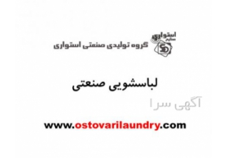 لباسشویی صنعتی استواری کارخانه تولیدی صنعتی استواری از سال 1362 شروع