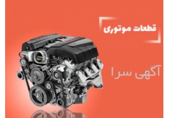 فروش لوازم و قطعات خودرو فروشگاه یدک نما
