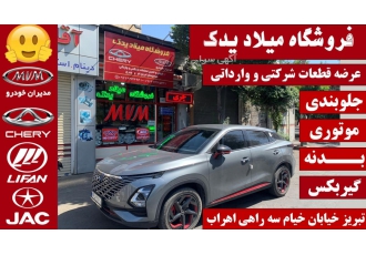 لوازم یدکی ام وی ام و چری در تبریز ( میلاد یدک ) فروشگاه میلاد یدک فروش