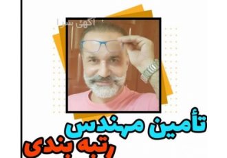 تامین مهندس عمران مکانیک و غیره (رتبه بندی)