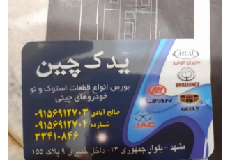 تامین قطعات خودرو های چینی