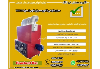 هیتر قالیشویی استفاده تمام فصول مشخصات هیتر قالیشویی سیرکوله هوایسالن