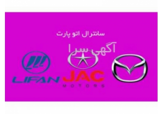 بورس لوازم یدکی اتومبیل مزدا لیفان و جک عرضه مستقیم لوازم یدکی