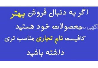 اخذ نام تجاری تخصصی در تهران اخذ نام تجاری بصورت کاملا تخصصی در ثبت