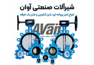 شیر آلات صنعتی آوان ولو