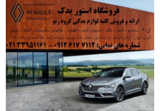 تهیه و توزیع لوازم یدکی رنو
