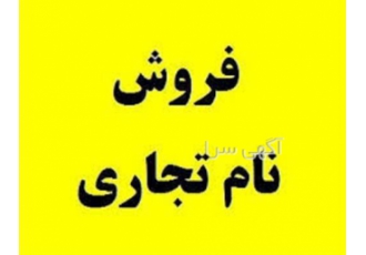 قیمت فروش برند مواد غذایی را از ثبت امیری بپرسید در تهران فروش
