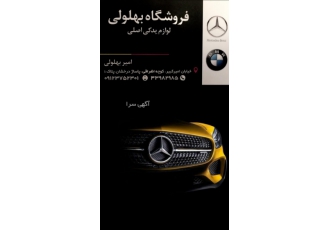 لوازم بنز سواری بی ام و تهیه و توزیع کلیه قطعات یدکی اصلی mercedes