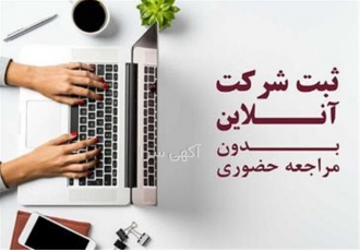 ثبت شرکت اخذ کارت بازرگانی در تهران انجام کلیه خدمات ثبتی شرکت ها ثبت