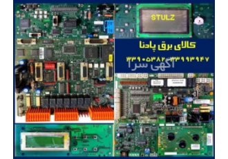 کارت بردهای اصلی شرکت STULZ Comp Trol فروش کارت برد شرکت stulz STULZ