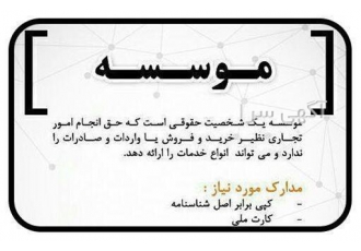 ثبت موسسه در تهران ثبت موسسه آموزشی و موسسه فرهنگی و موسسه هنری و موسسه