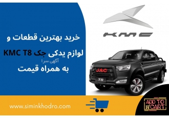 لوازم یدکی KMC و جک T8 - فروشگاه آنلاین سیمین خودرو